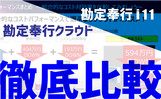 勘定奉行11 vs 勘定奉行クラウド 徹底比較セミナー