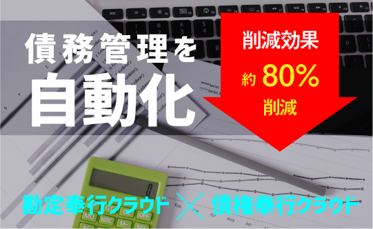 勘定奉行クラウド×債務奉行クラウドご紹介セミナー