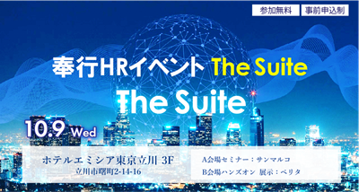 10月9日（水）開催　奉行HRイベント　The Suite　in立川