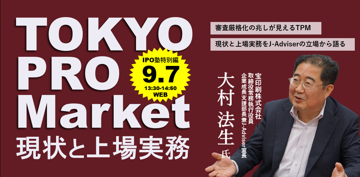 【IPO塾・特別編】TOKYO PRO Market、現状と上場実務
