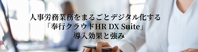 人事労務業務をまるごとデジタル化する「奉行クラウドHR DX Suite」導入効果と強み