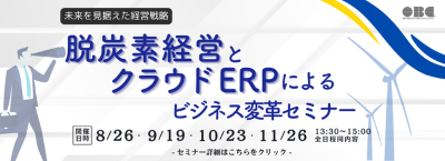 未来を見据えた経営戦略　脱炭素経営とクラウドERPによるビジネス変革セミナー