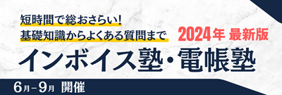 インボイス塾・電帳塾2024～1時間で総おさらい！基礎知識からよくある質問まで～