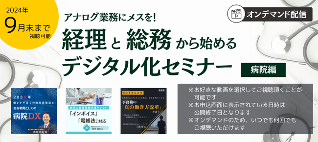 アナログ業務にメスを！経理と総務から始めるデジタル化セミナー～病院編～