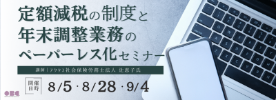 令和6年 定額減税の制度と年末調整業務のペーパーレス化セミナー