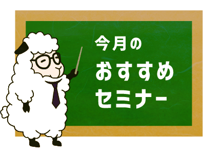 おすすめセミナー一覧