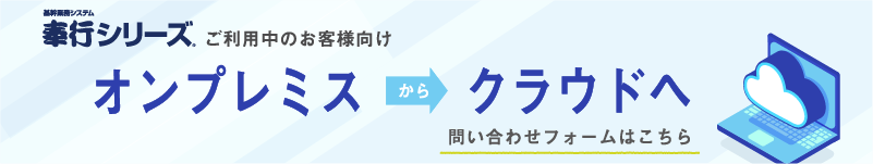 奉行クラウドへの移行バナー