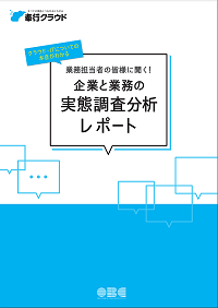 企業と業務の実態調査分析レポート～クラウド・IT編～