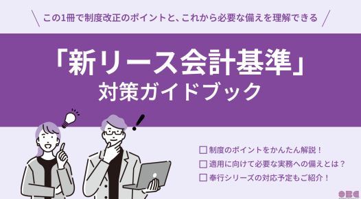 「新リース会計基準」対策ガイドブック