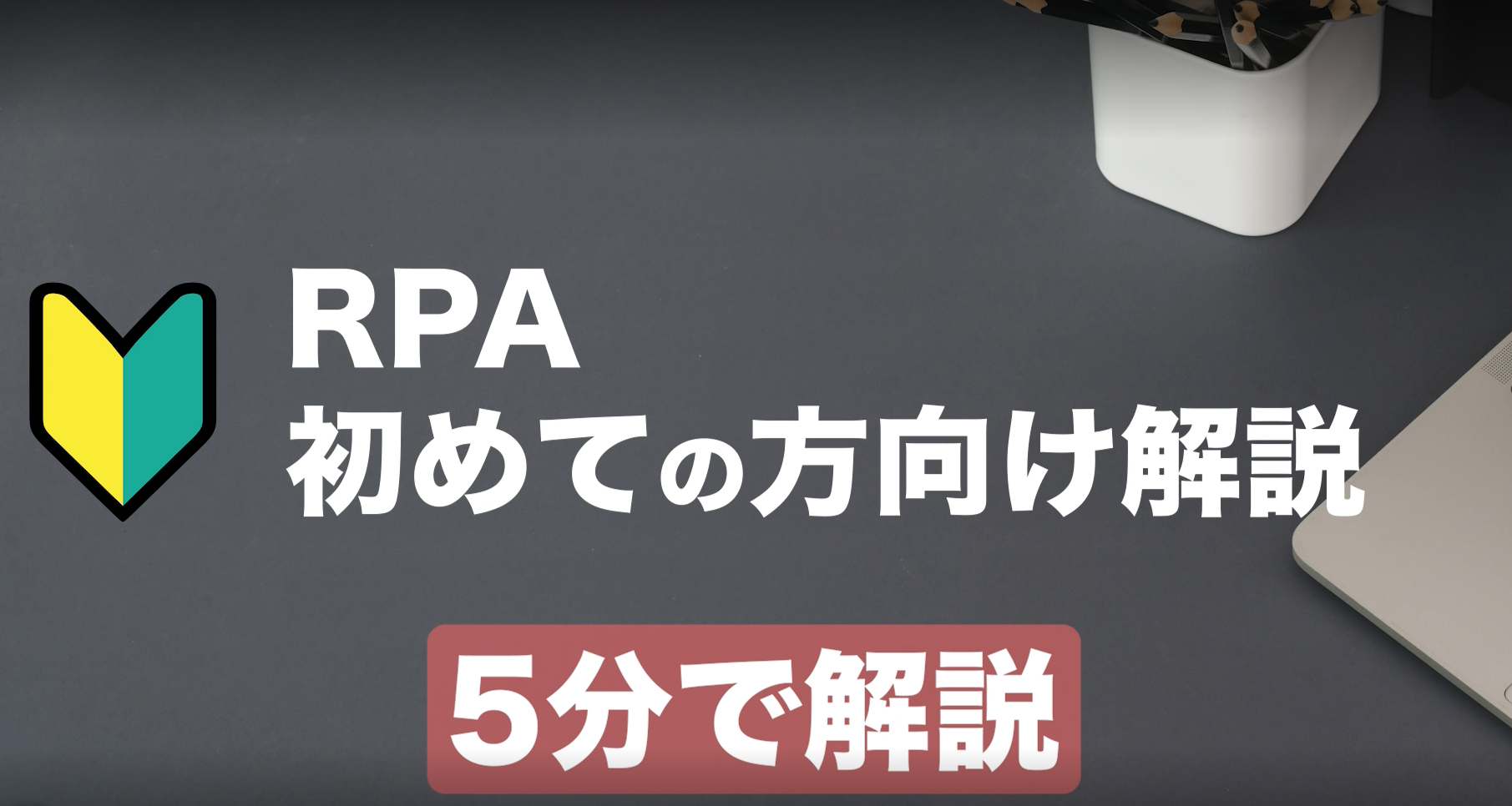RPA初めての方向け5分解説