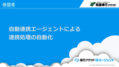 奉行クラウド自動連携エージェント商蔵デモ動画