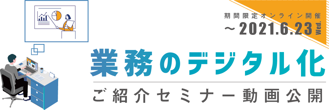 オービックオフィスオートメーションオンラインセミナー