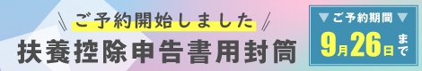 期間限定『扶養控除申告書用封筒』