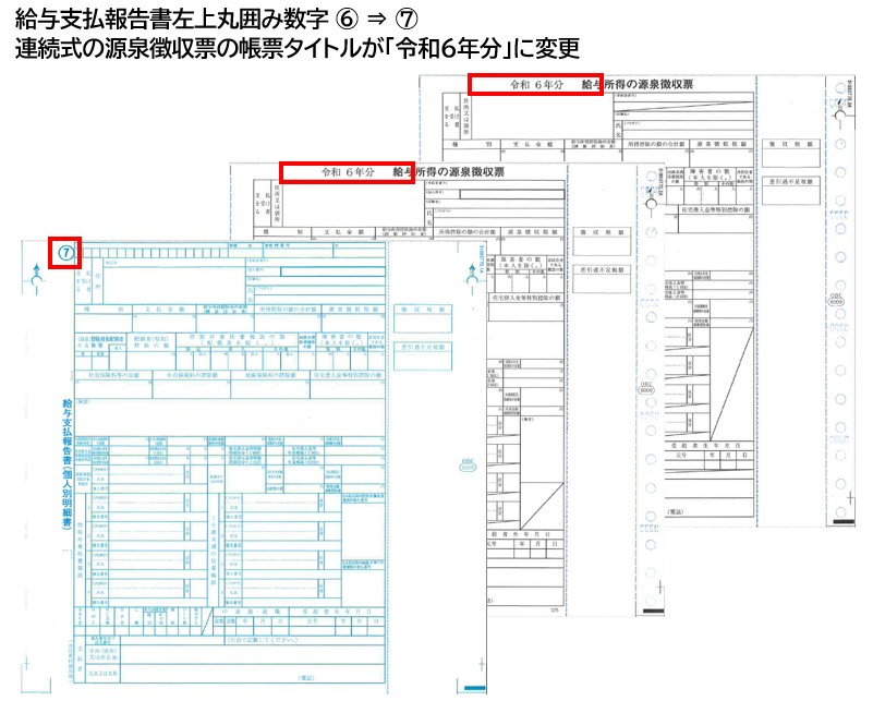 6009-A24 源泉徴収票3P（令和6年分）