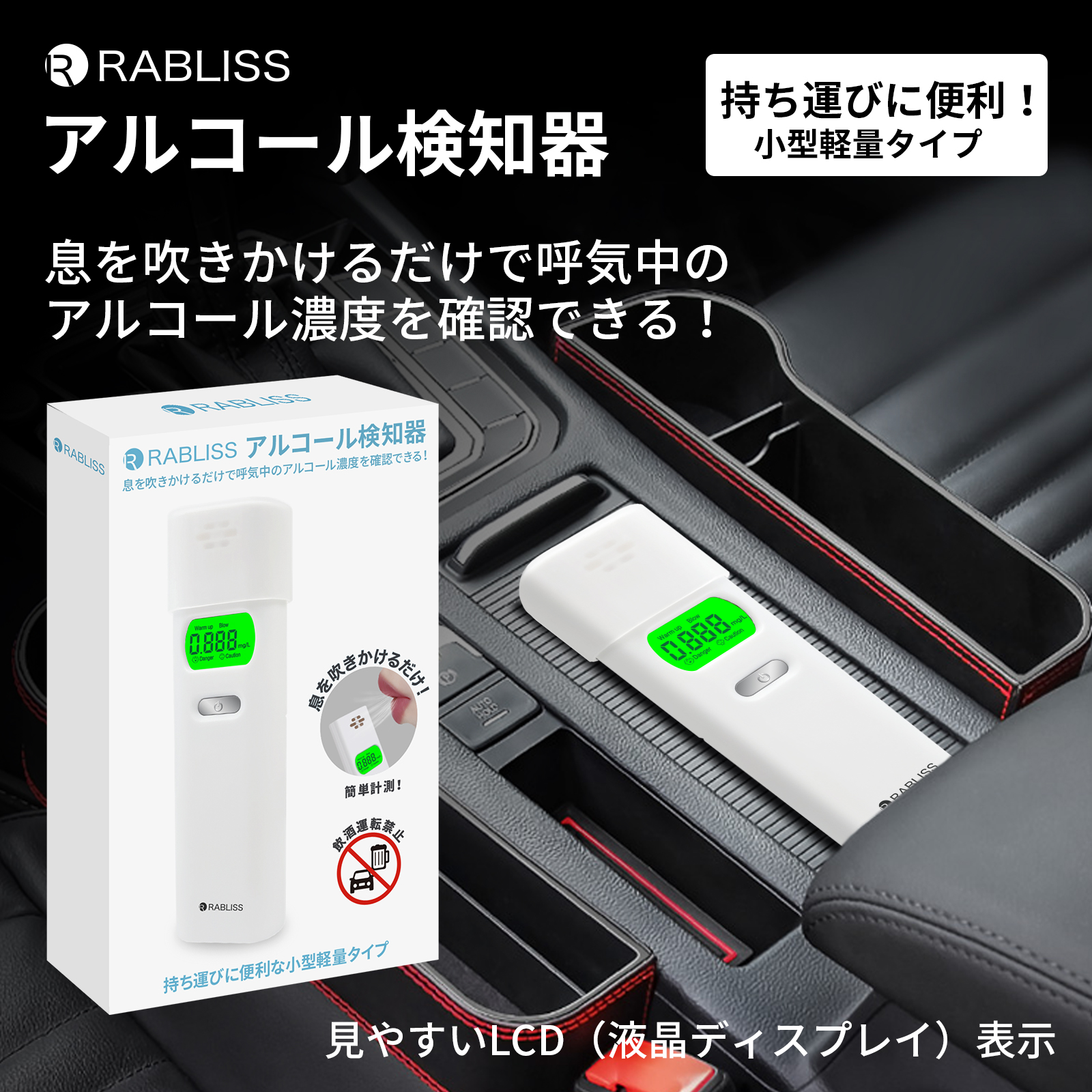 RABLISS アルコール検知器 KO270