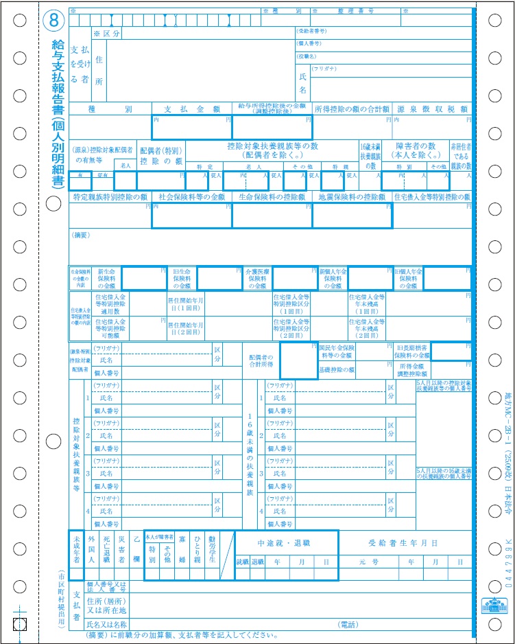 [地方MC-2B-1-100]給与支払報告書