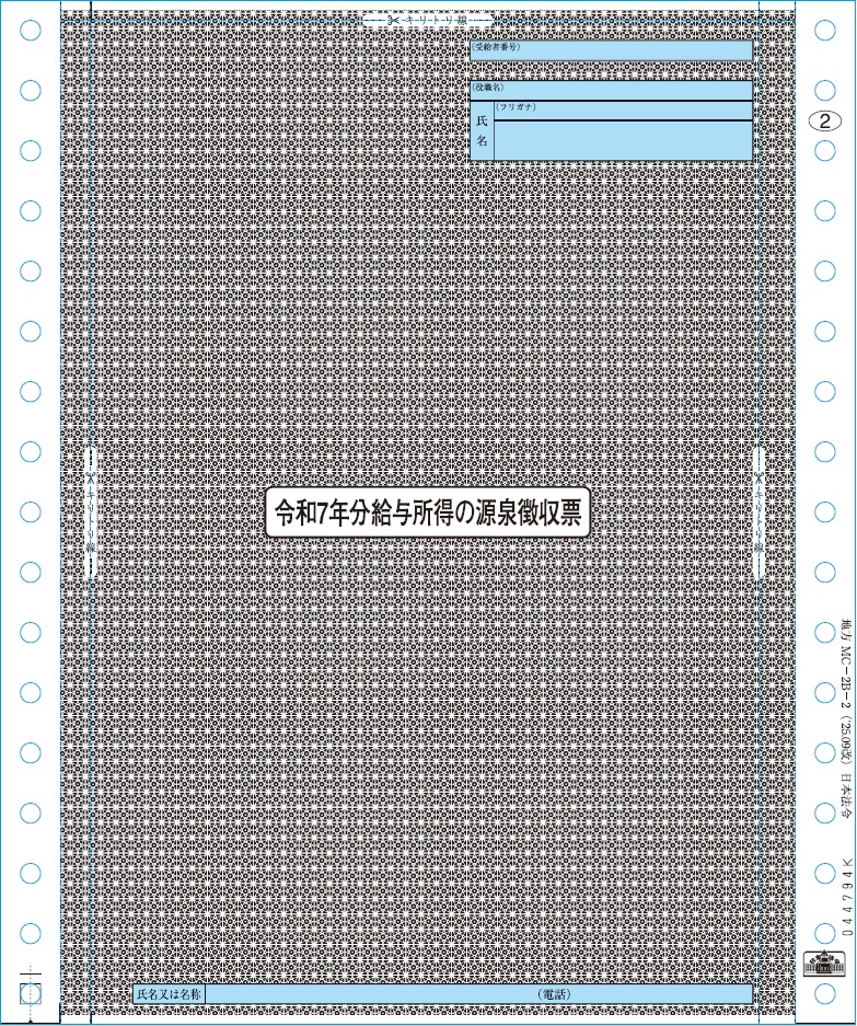 [地方MC-2B-2-500]源泉徴収票