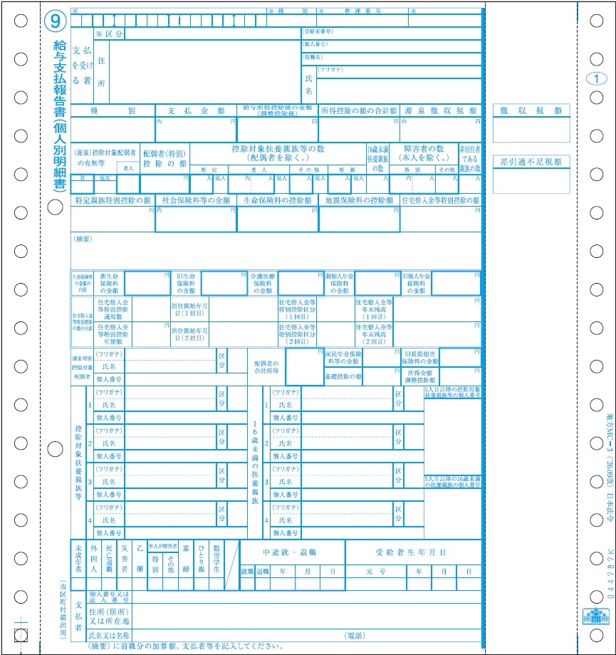 [地方MC-3-100-2P]給与支払報告書（源泉徴収票）