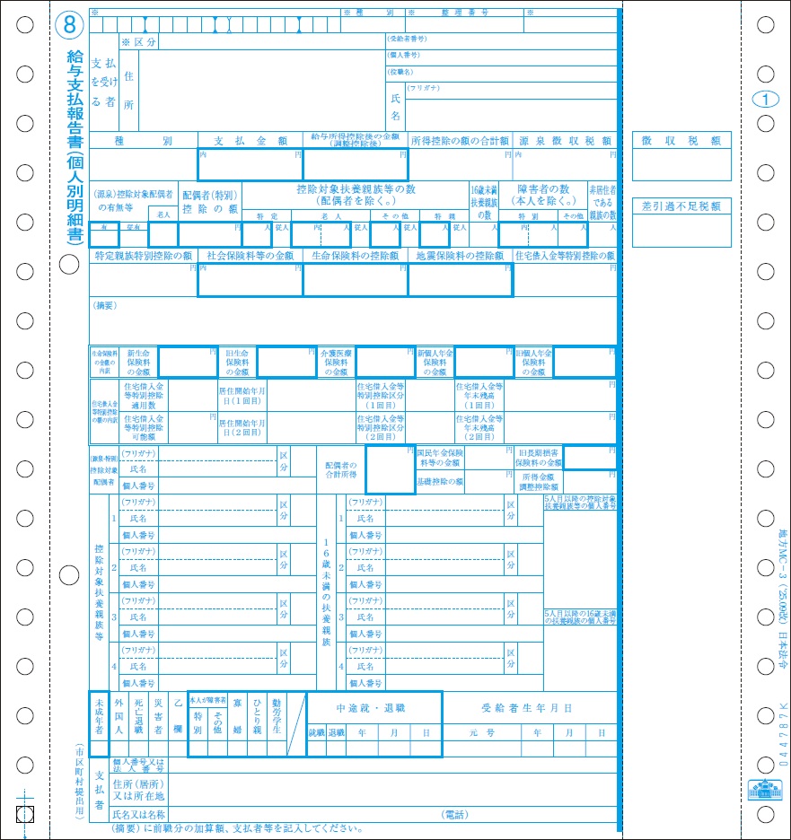 [地方MC-3-500-3P]給与支払報告書（源泉徴収票）