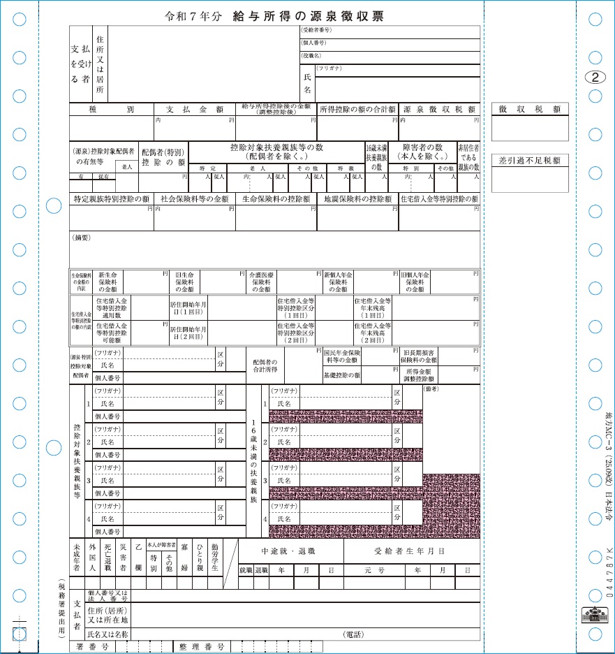 [地方MC-3-500-3P]給与支払報告書（源泉徴収票）