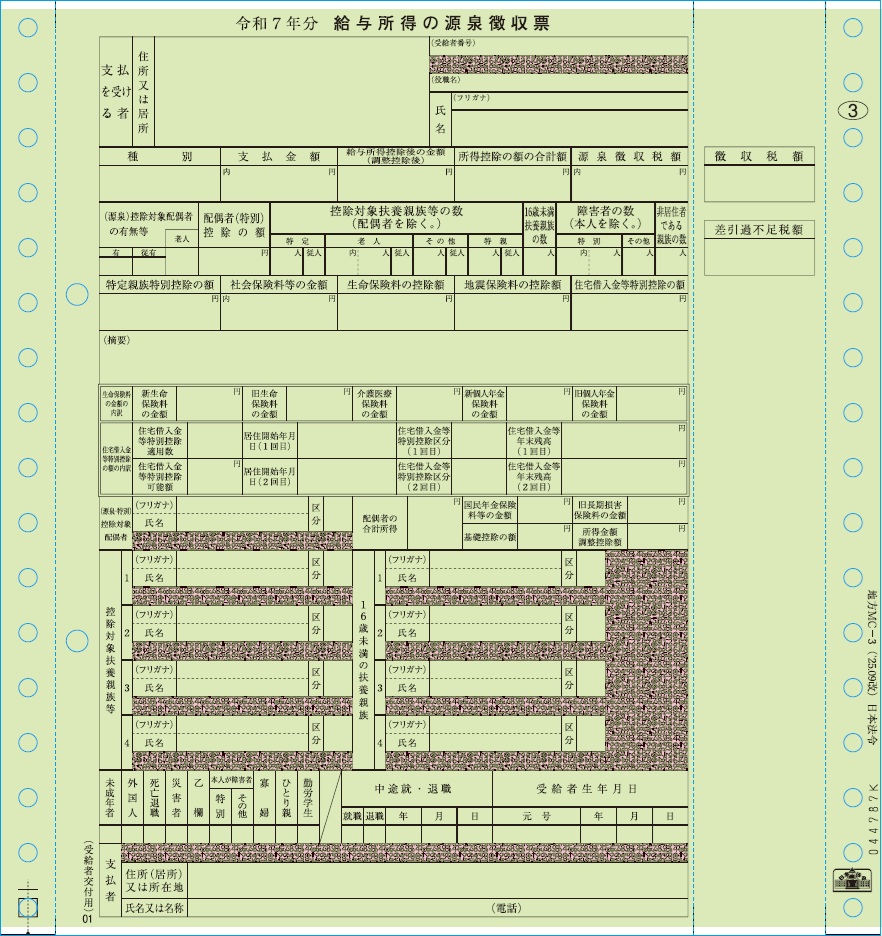[地方MC-3-500-3P]給与支払報告書（源泉徴収票）