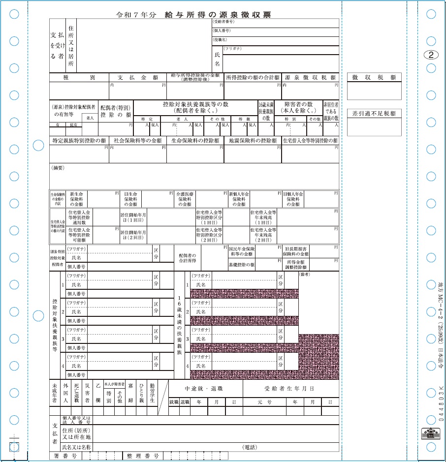 [地方MC-4-2-500]給与支払報告書