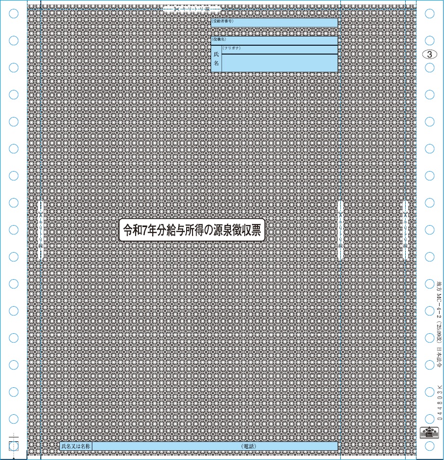 [地方MC-4-2-500]給与支払報告書