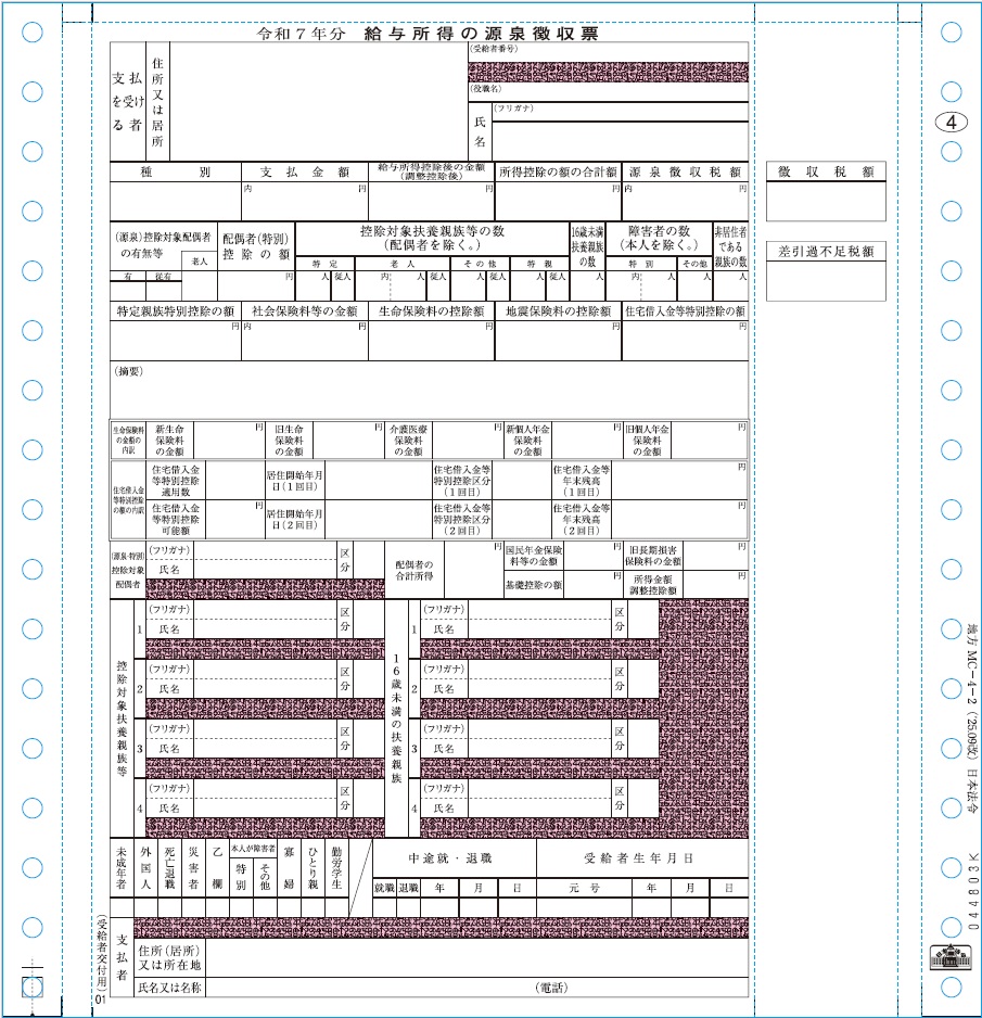 [地方MC-4-2-500]給与支払報告書