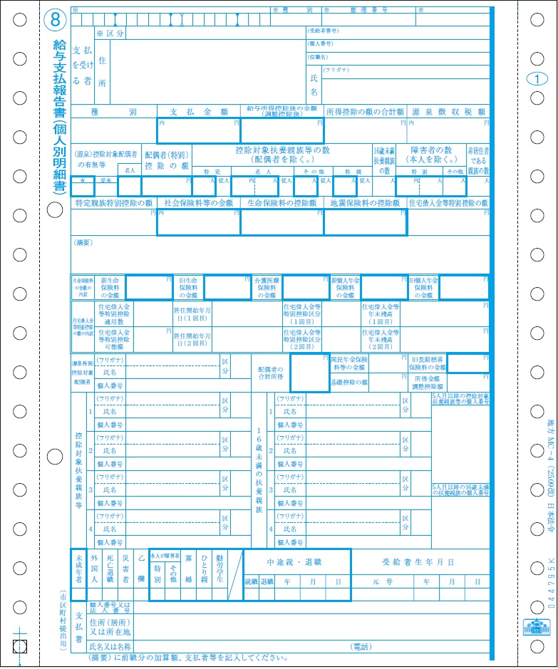 [地方MC-4-500]給与支払報告書
