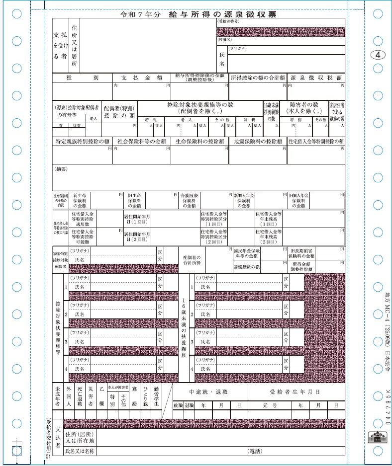 [地方MC-4-500]給与支払報告書