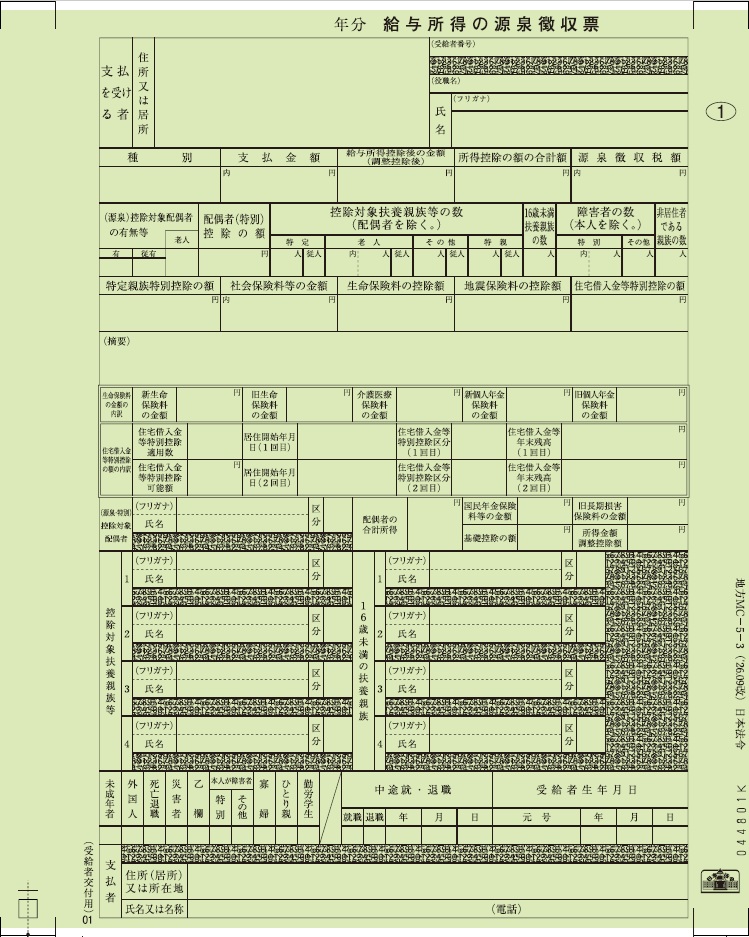 [地方MC-5-3-100]源泉徴収票