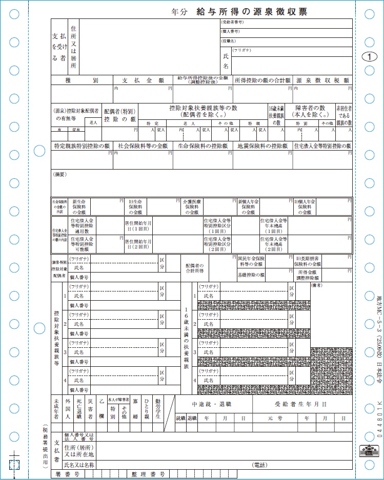 [地方MC-5-3-100]源泉徴収票