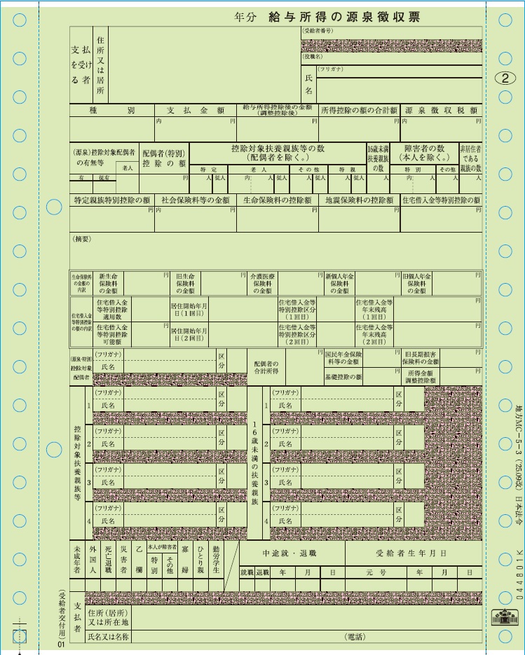 [地方MC-5-3-100]源泉徴収票