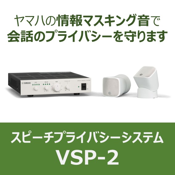 スピーチプライバシーシステム『VSP-2』