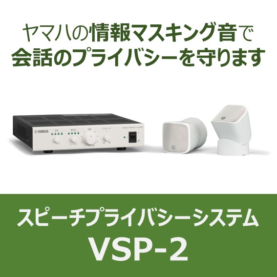 VSP-2B ヤマハ スピーチプライバシーシステム